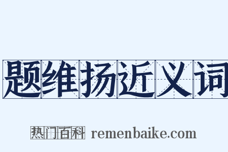 题维扬近义词是什么意思的图片